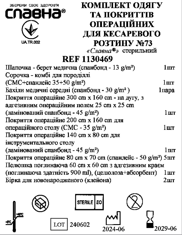 Комплект одягу та покриттів операційних для Кесаревого розтину №73 «Славна®» стерильний